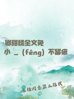 嬌卿甜糯全文免費閱讀 小說
